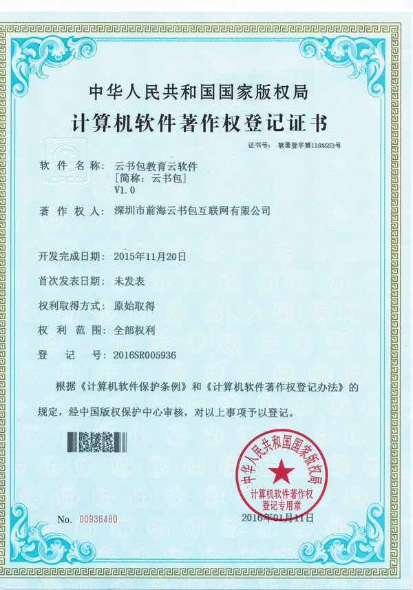 “云書包獲國家版權(quán)局計算機軟件著作權(quán)證書，助力智慧教育”,